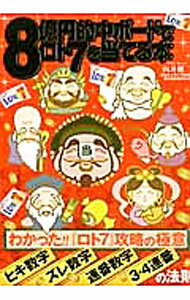 Industries - 【中古】8億円的中ボードでロト7を当てる本 / 向井健二（易・占い） (単行本)