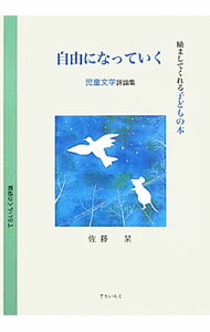 【中古】自由になっていく / 佐藤栞 (単行本)