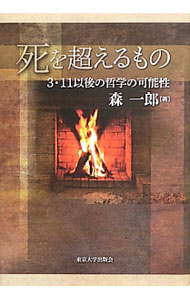&nbsp;&nbsp;&nbsp; 死を超えるもの の詳細 出版社: 東京大学出版会 レーベル: 作者: 森一郎（1962−） カナ: シオコエルモノ / モリイチロウ サイズ: 単行本 関連商品リンク : 森一郎（1962−） 東京大学出版会