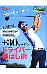 【中古】＋30ヤードのドライバー飛ばし術 / 三栄書房 (単行本)