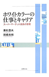 Sales, Business - 【中古】ホワイトカラーの仕事とキャリア / 乗杉澄夫