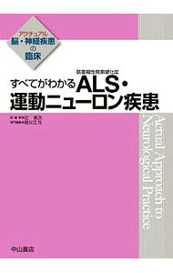 【中古】すべてがわかるALS・運動ニューロン疾患 / 祖父江元