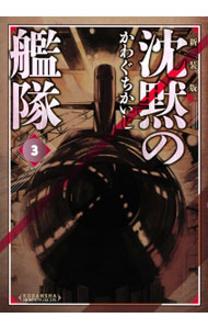 【中古】沈黙の艦隊　【新装版】 3/ かわぐちかいじ
