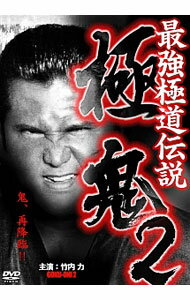 【中古】最強極道伝説　極鬼2 / 丹野雅仁【監督】