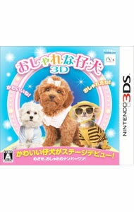 【中古】N3DS おしゃれな仔犬3D (ニンテンドー3DS)