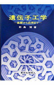 【中古】遺伝子工学 / 野島博 (単行本)