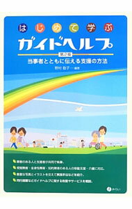 【中古】はじめて学ぶガイドヘルプ / 野村敬子（1961−）