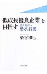 &nbsp;&nbsp;&nbsp; 「低成長優良企業」を目指す 単行本 の詳細 何があっても潰れない会社を作るには？　上司力を伸ばす、社員の帰属意識を強くする方法など、低成長を経営の方針として優良企業になるにはどうすればよいかを、企業の実例を交えながら考察する。 カテゴリ: 中古本 ジャンル: ビジネス 企業・経営 出版社: プレジデント社 レーベル: 作者: 染谷和巳 カナ: テイセイチョウユウリョウキギョウオメザス / ソメヤカズミ サイズ: 単行本 ISBN: 4833420525 発売日: 2013/06/01 関連商品リンク : 染谷和巳 プレジデント社