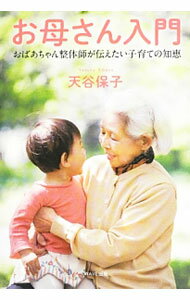 &nbsp;&nbsp;&nbsp; お母さん入門 単行本 の詳細 元・保育士で整体指導者でもある著者が、愉気・部分浴・蒸しタオルでからだを整える方法、子どもは風邪の経過で成長するなど、妊娠期から小学生までの子育ての知恵を紹介。整体の知恵や手当てを取り入れた育児のコツも掲載。 カテゴリ: 中古本 ジャンル: 女性・生活・コンピュータ 子育て 出版社: WAVE出版 レーベル: 作者: 天谷保子 カナ: オカアサンニュウモン / アマヤヤスコ サイズ: 単行本 ISBN: 4872906271 発売日: 2013/06/01 関連商品リンク : 天谷保子 WAVE出版
