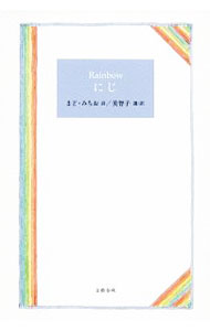 &nbsp;&nbsp;&nbsp; にじ 単行本 の詳細 えだを　はなれて　ひとひら　さくらの　はなびらが　じめんに　たどりついた（「さくらのはなびら」より）　皇后美智子さまが選び英訳した、まどみちおさんの19篇の詩に、安野光雅さんの絵を添えた素敵な詩集。 カテゴリ: 中古本 ジャンル: 料理・趣味・児童 詩歌・和歌・俳句 出版社: 文芸春秋 レーベル: 作者: まどみちお カナ: ニジ / マドミチオ サイズ: 単行本 ISBN: 4163822006 発売日: 2013/06/01 関連商品リンク : まどみちお 文芸春秋