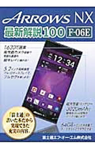 【中古】ARROWS　NX最新解説100　F−06E / 富士通エフ・オー・エム株式会社 (単行本)