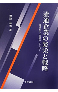 Advertising - 【中古】流通企業の繁栄と戦略 / 渡辺林治 (単行本)