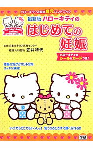 Pregnancy, Childbirth, Nurturing - 【中古】ハローキティのはじめての妊娠 / 笠井靖代 (文庫)