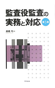 Accounting - 【中古】監査役監査の実務と対応 / 高橋均（商法） (単行本)