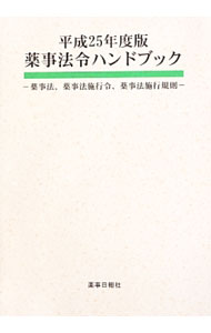 &nbsp;&nbsp;&nbsp; 薬事法令ハンドブック　薬事法、薬事法施行令、薬事法施行規則　平成25年度版 の詳細 出版社: 薬事日報社 レーベル: 作者: 薬事日報社 カナ: ヤクジホウレイハンドブックヤクジホウヤクジホウシコウレイヤクジホウシコウキソクヘイセイ25ネンドバン / ヤクジニッポウシャ サイズ: 単行本 関連商品リンク : 薬事日報社 薬事日報社