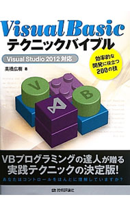 【中古】Visual　Basicテクニックバイブル / 高橋広樹（システムエンジニア）