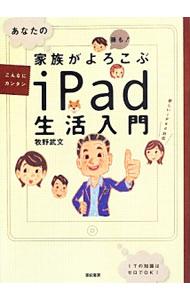 【中古】あなたの家族がよろこぶiPad生活入門 / 牧野武文