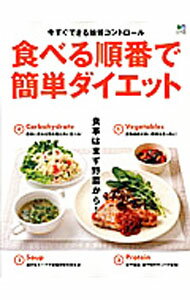 樂天商城 - 【中古】食べる順番で簡単ダイエット /