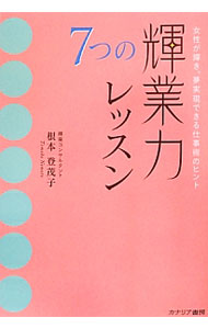 Other - 【中古】7つの輝業力レッスン / 根本登茂子 (単行本)