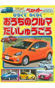 【中古】ひろくてらくらくおうちのクルマだいしゅうごう /