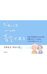 【中古】だれにも一つの青空がある / さかもとけんいち (単行本)