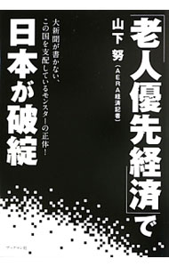 Other - 【中古】「老人優先経済」で日本が破綻 / 山下努（1963〜） (単行本)