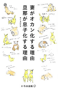 Other - 【中古】妻がオカン化する理由旦那が息子化する理由 / 宇津崎友見 (新書)