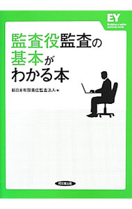 Other - 【中古】監査役監査の基本がわかる本 / 新日本有限責任監査法人
