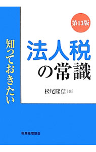 &nbsp;&nbsp;&nbsp; "法人税の常識 " の詳細 出版社: 税務経理協会 レーベル: 知っておきたい 作者: 松尾隆信 カナ: ホウジンゼイノジョウシキ / マツオタカノブ サイズ: 単行本 関連商品リンク : 松尾隆信 税務経理協会 知っておきたい