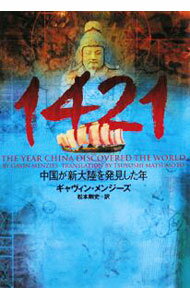 樂天商城 - 【中古】1421−中国が新大陸を発見した年− / ギャヴィン・メンジーズ