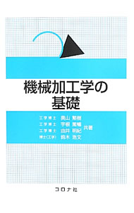 【中古】機械加工学の基礎 / 奥山繁樹