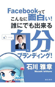 Marketing and Sales - 【中古】Facebookってこんなに面白い！誰にでも出来る自分ブランディング！ / 石川雅章 (単行本)