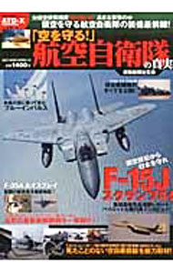 &nbsp;&nbsp;&nbsp; 「空を守る！」航空自衛隊の真実 単行本 の詳細 F−15J／DJ、F−2A／Bといった戦闘機をはじめ、迎撃ミサイル、防空レーダーなど、航空自衛隊の最新技術によるハイテク装備を写真とともに紹介する。参議院議員・防衛大臣政務官の佐藤正久インタビューも収録。 カテゴリ: 中古本 ジャンル: 料理・趣味・児童 ミリタリー 出版社: ベストセラーズ レーベル: ベストムックシリーズ 作者: 朝雲新聞社 カナ: ソラオマモルコウクウジエイタイノシンジツ / アサグモシンブンシャ サイズ: 単行本 ISBN: 4584205136 発売日: 2013/07/01 関連商品リンク : 朝雲新聞社 ベストセラーズ ベストムックシリーズ