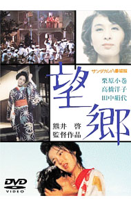 【中古】サンダカン八番娼館　望郷　期間限定プライス版 / 熊井啓【監督】