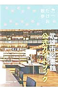 【中古】たけお散歩　武雄市図書館公式ガイドブック / ネコ・パブリッシング (単行本)