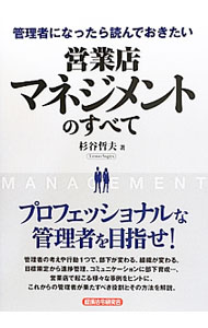 樂天商城 - 【中古】管理者になったら読んでおきたい営業店マネジメントのすべて / 杉谷哲夫 (単行本)