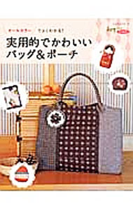 【中古】【型紙付】実用的でかわいいバッグ＆ポーチ / パッチワーク通信社 (単行本)