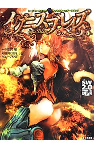 【中古】イグニスブレイズ / 北沢慶