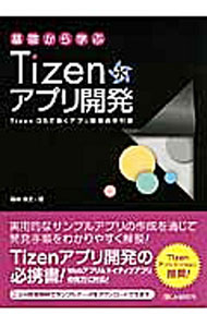 【中古】基礎から学ぶTizenアプリ開発 / 坂本俊之 (単行本)
