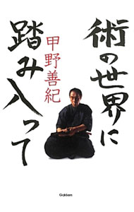 【中古】術の世界に踏み入って / 甲野善紀 (単行本)