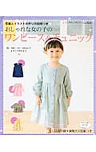 【中古】【型紙付】おしゃれな女の子のワンピース＆チュニック / ブティック社 (単行本)
