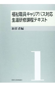 楽天市場】福祉職員キャリアパス対応生涯研修課程テキストの通販