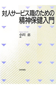 【中古】対人サービス職のための精神保健入門 / 小川恵