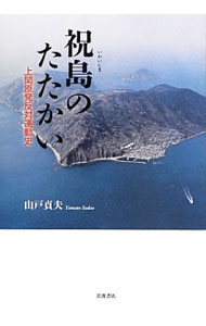 【中古】祝島のたたかい / 山戸貞夫