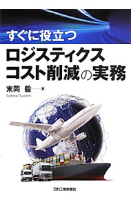 Marketing - 【中古】すぐに役立つロジスティクスコスト削減の実務 / 末岡毅