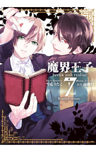 魔界王子devils　and　realist 7/ 雪広うたこ