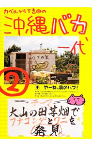 &nbsp;&nbsp;&nbsp; カベルナリア吉田の沖縄バカ一代 2 の詳細 出版社: 林檎プロモーション レーベル: 作者: カベルナリア吉田 カナ: カベルナリアヨシダノオキナワバカイチダイ / カベルナリア　ヨシダ サイズ: 単行本 関連商品リンク : カベルナリア吉田 林檎プロモーション