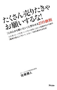 【中古】たくさん売りたきゃお願いするな！ / 佐藤勝人 (新書)