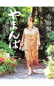&nbsp;&nbsp;&nbsp; やまんば 単行本 の詳細 たまゆらの舞台と映像に、女優は永遠の夢を刻んで、めくるめくように〈芝居〉を生きる−。映画監督・恩地日出夫、作曲家・林光、プロデューサー・中田実紀雄、演出家・佐藤園子…。女優・市原悦子と43人の歓談集。 カテゴリ: 中古本 ジャンル: 女性・生活・コンピュータ 演劇 出版社: 春秋社 レーベル: 作者: 市原悦子 カナ: ヤマンバ / イチハラエツコ サイズ: 単行本 ISBN: 4393436448 発売日: 2013/09/01 関連商品リンク : 市原悦子 春秋社