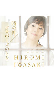 【中古】時の針 / 岩崎宏美